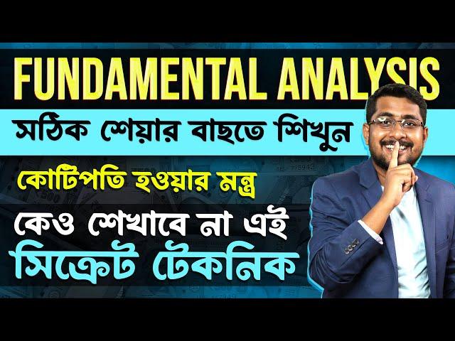 Fundamental Analysis of Stocks in Bengali | Stock Analysis কিভাবে করবো | How to Choose Best Stock