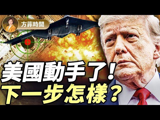 美王牌轟炸機萬里突襲！炸伊朗核設施，川普釋放3重信號；下一步會發生什麼？｜周子定｜#方菲播客