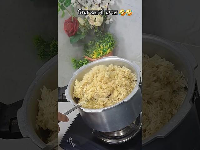 सीधा चप्पल उठाव और मुङ कर  भी नही देखना   #comedy #shortsviral#food#funny #foodflavordr #fryrice#yt