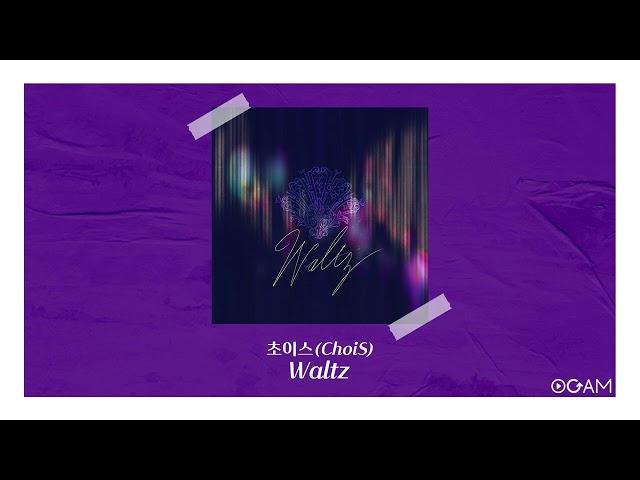 [New Release] 초이스 (ChoiS) - Waltz │ 전체 듣기