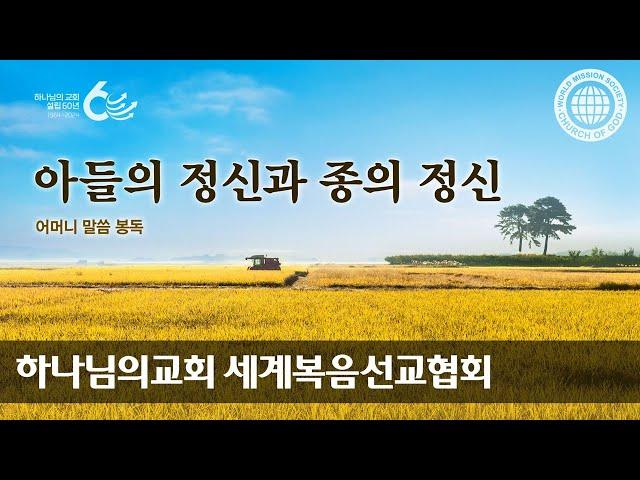 [어머니 하나님 | 이 달의 말씀]  아들의 정신과 종의 정신 | 하나님의교회 세계복음선교협회