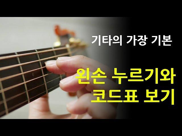 초보를 위한 기타 왼손 잡는 법과 기타 코드표 보는 법