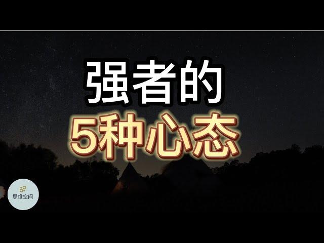 强者的五种心态 | 2022 | 思维空间 0505