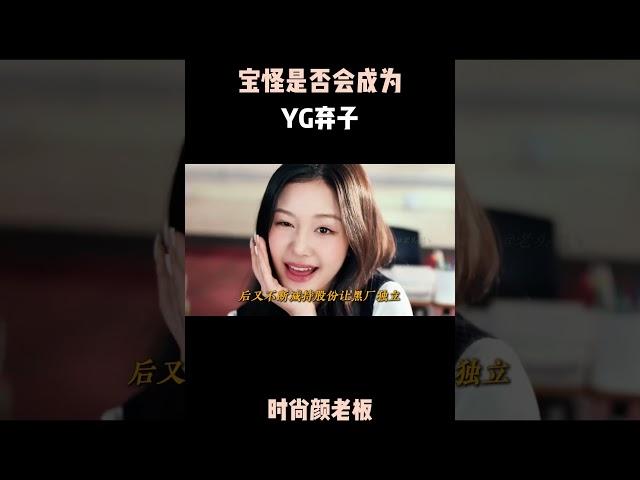 宝怪是否会成为YG弃子？#時尚  #明星   #品牌