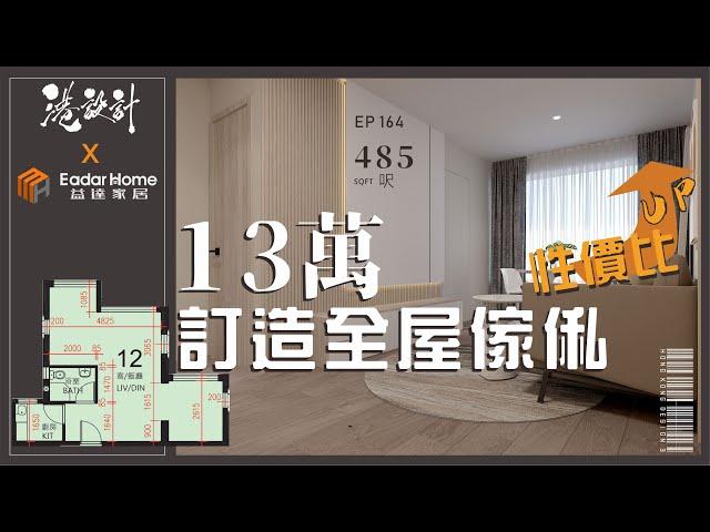 485呎居屋設計示範 2-4人單位公屋/居屋/綠置居 室內設計interior design【輕裝修系列】港設計｜EP 164 #輕裝修