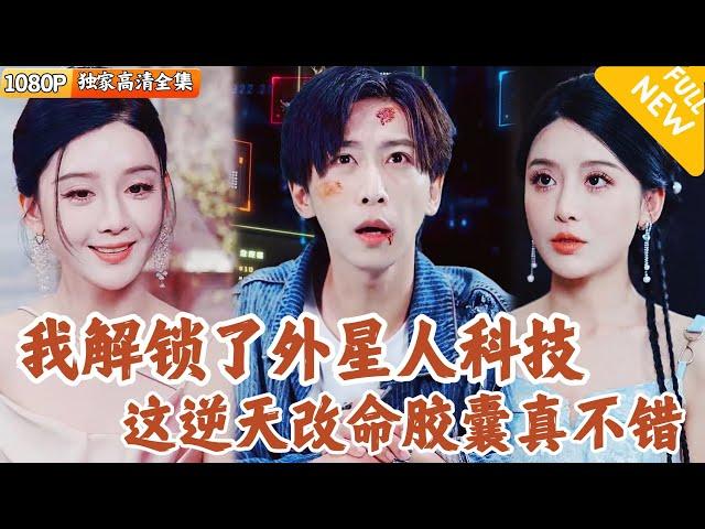 [Multi SUB] ｜全集｜外卖小哥穿越到外星空间，发现一座神奇超市，不但有起死回生的康复胶囊，成了神医还治好了父亲的病…#爽文 #MiniDrama#精彩大陆短剧 #下山追短剧