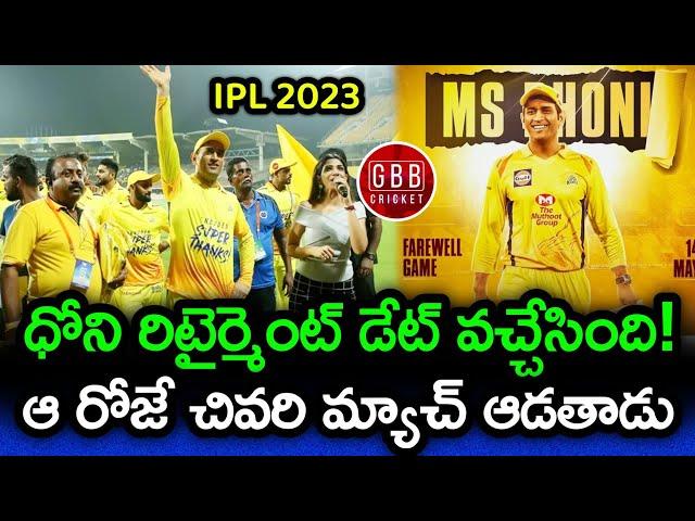 MS Dhoni Farewell Match Date Announced | IPL 2023 Dhoni Retirement Match Date Telugu | GBB Cricket