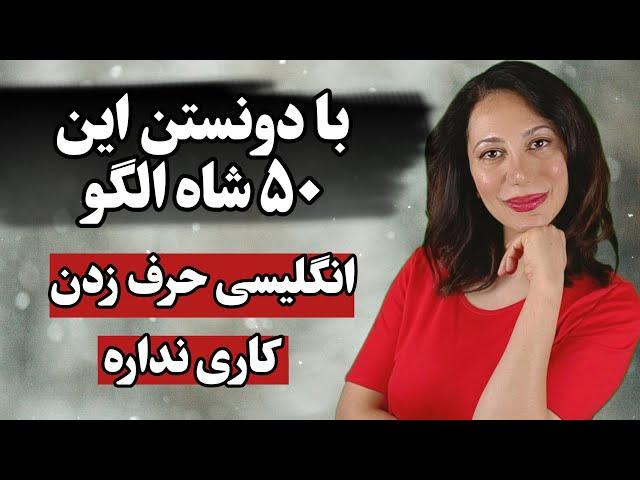 آموزش مکالمه سریع در یک چشم به هم زدن | این الگوها مکالمتو زیر و رو می کنه