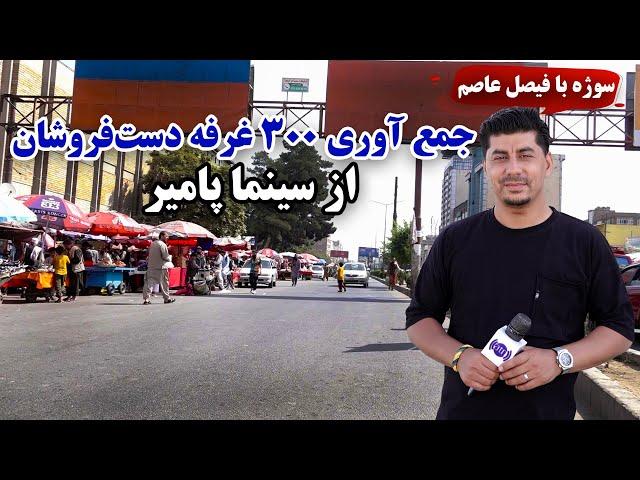 سوژه - جمع آوری ۳۰۰ غرفه دستفروشان از سینمای پامیر، کابل