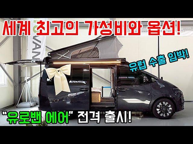 세계 최고의 가성비와 옵션으로 무장한 유로밴 에어 출시! #캠핑 #캠핑카 #차박 #campervan #캠퍼밴 #농막