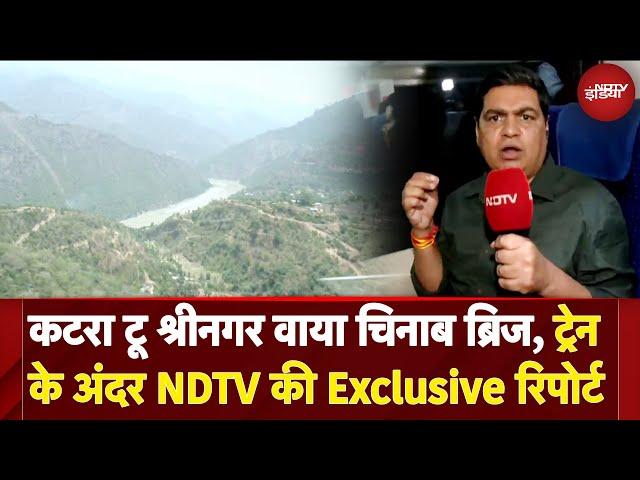 Chenab Railway Bridge: Katra टू Srinagar वाया चिनाब ब्रिज कैसा रहा Vande Bharat में NDTV का सफर