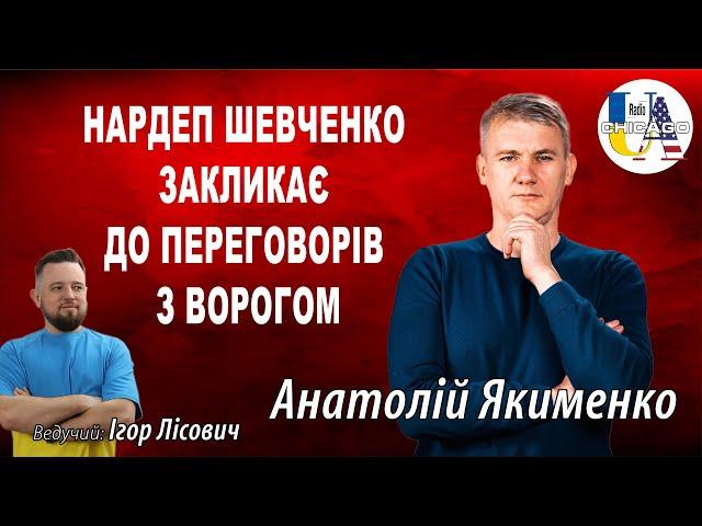 Анатолій ЯКИМЕНКО. Нардеп Шевченко закликає до переговорів з ворогом і погрожує Президенту України