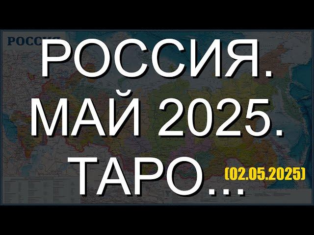 РОССИЯ. МАЙ 2025. ТАРО... (02.05.2025)