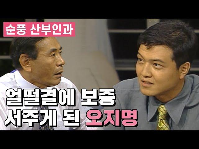 [순풍산부인과] 얼떨결에 보증 서게 된 오지명│Ep.93