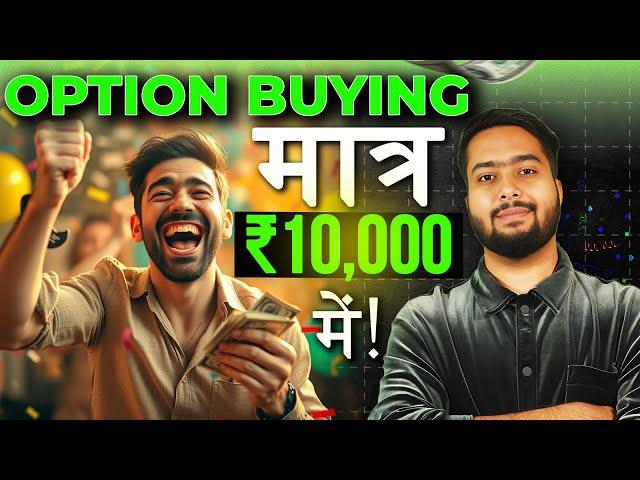 मात्र Rs10,000 में करो Option Buying! | How To Do Option Buying With ₹10,000 | Beginners Guide