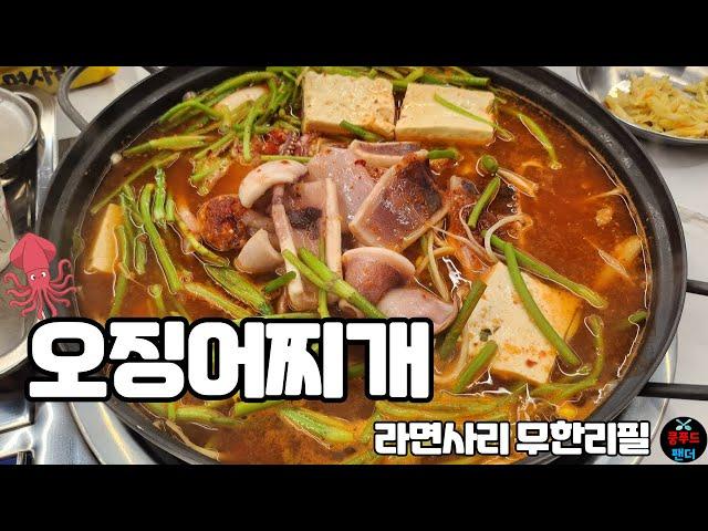 술 생각이 간절한 미친국물 오징어찌개맛집!! 라면사리무한리필은 덤덤덤 피처링 오징어튀김 | Squid stew and fried squid | MUKBANG