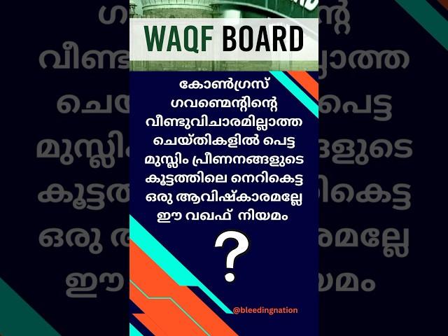 മുനമ്പം | ഒരു നെറികേടിന്റെ രാഷ്ട്രീയം | WAQF BOARD | Munambam #politicalview #munambam #waqafbill