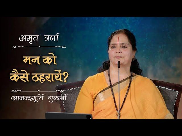मन को कैसे ठहरायें? AV Ep 2659 | Daily Satsang | 29 May 2025 | Anandmurti Gurumaa