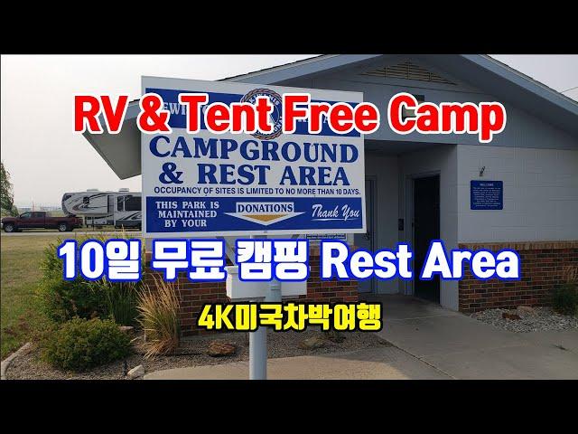 #글래시어국립공원, #옐로우스톤 중간, RV 와 텐트 #무료캠핑이 가능한 Rest Area / 휴게소 를 소개 합니다  | 미국차박여행