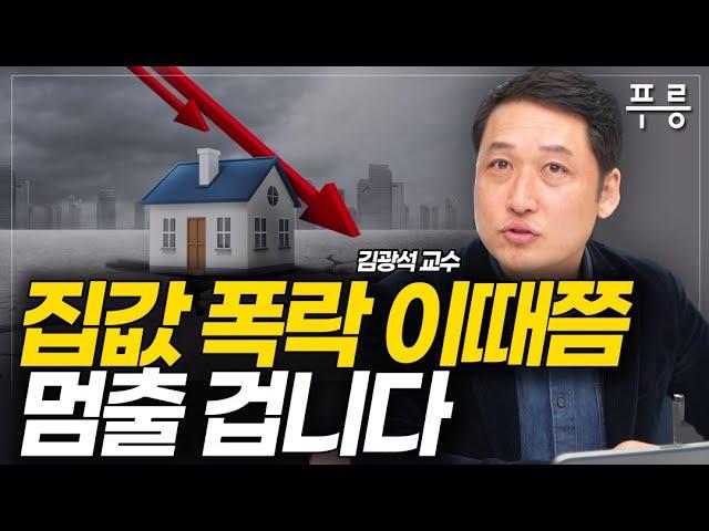 2023년 집값은 결국 이렇게 됩니다. (김광석 교수)