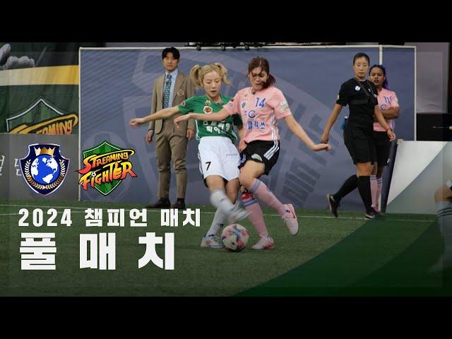 [챔피언 매치] FC월드클라쓰 vs FC스트리밍파이터 FULL