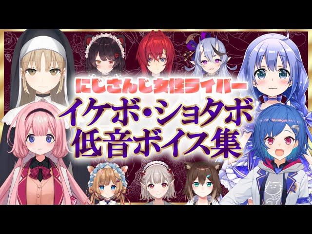 にじさんじ｜女性ライバーのイケボ・ショタボ・低音ボイス集｜切り抜き