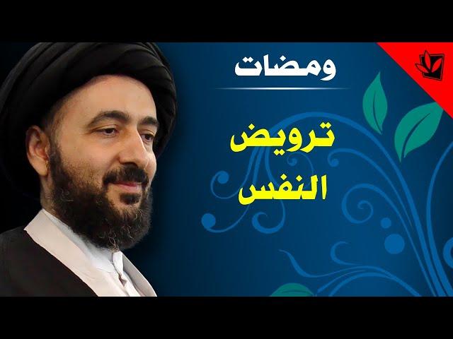 ومضات - ترويض النفس - آية الله الفقيه السيد محمد رضا الشيرازي رحمه الله