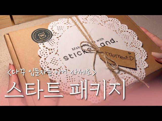 sub) 다꾸 입문자를 위한 스티커랜드 스타트 패키지 | 다꾸 초보 추천 | 광고 | 문구하울 | vintage Stationery haul | ASMR