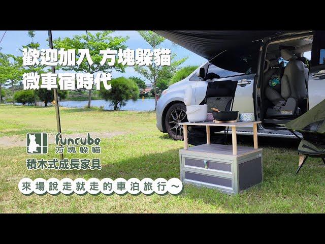 【躲貓無痕車宿】誰說玩車宿一定要改車?! 輕車宿旅遊，只要有掀背房車或休旅車即可入門