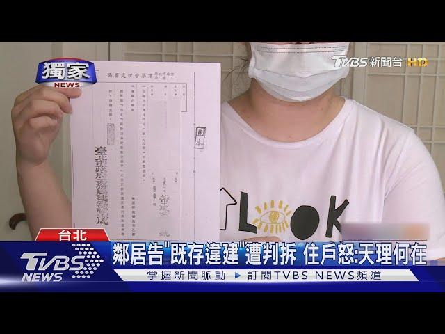 鄰居告"既存違建"遭判拆 住戶怒:天理何在