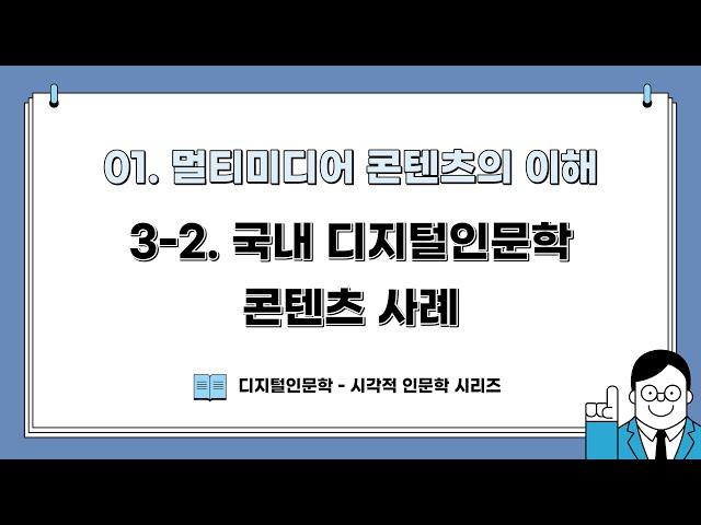 [DH교육] [시각적인문학] (1강) 3-2. 국내 디지털인문학 콘텐츠 사례