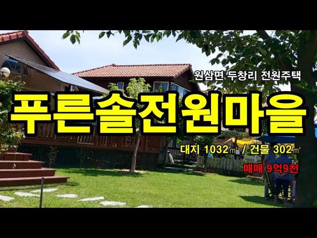 용인 원삼면 두창리  푸른솔전원마을 전원주택매매 #삼융공인중개사