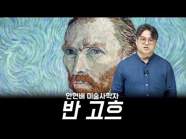 빈센트 반 고흐 Van Gogh 미술 강연 안현배 미술학자