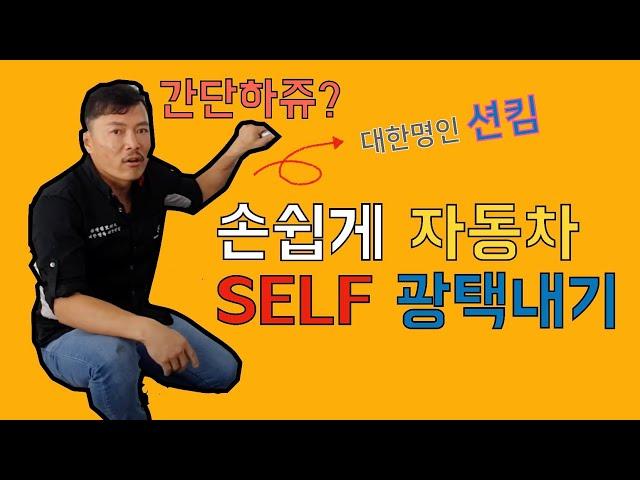 자동차 광택기 올바르게 사용하기! 20분만에 자동차 광택내는 방법, 대한명인 션킴 #션킴모터스 #으르렁터보 #션킴자동차연구소