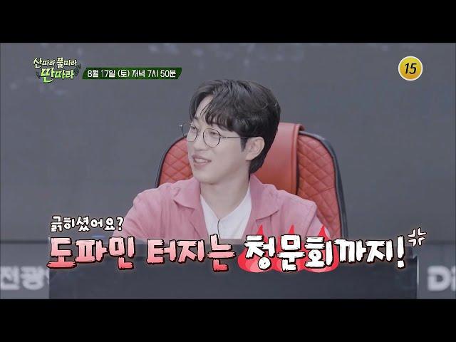 도파민이 터지고 있습니다_산따라 물따라 딴따라 12회 예고 TV CHOSUN 240817 방송