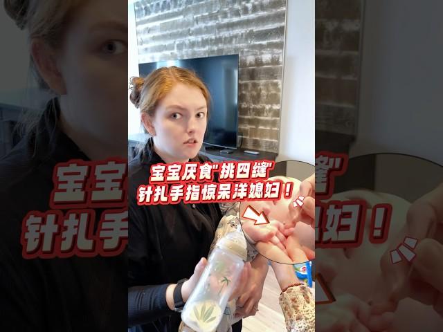 宝宝厌食“挑四缝”针扎手指惊呆媳妇 #中外夫妻 #混血宝宝 #萌娃 #異國夫妻 #加拿大 #親子生活 #中医