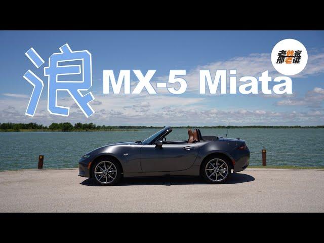 浪 Mazda MX-5 Miata 湖边兜风体验视频 真实感受 完全分享 老韩出品