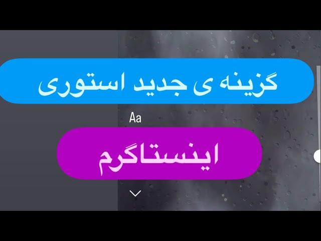 آموزش ساخت تمپلیت در اینستاگرام- گزینه‌ی جدید در استوری اینستاگرم