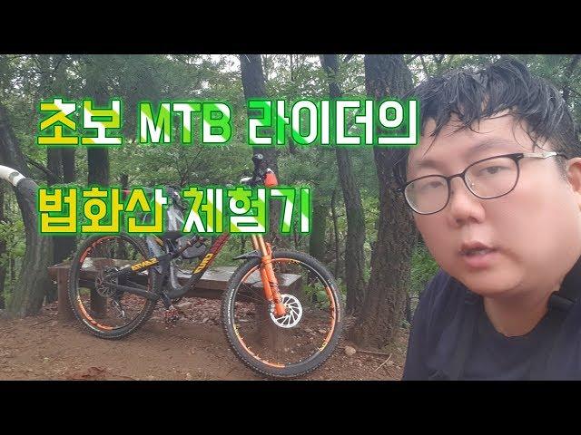 초보 MTB 라이더의 법화산 체험기