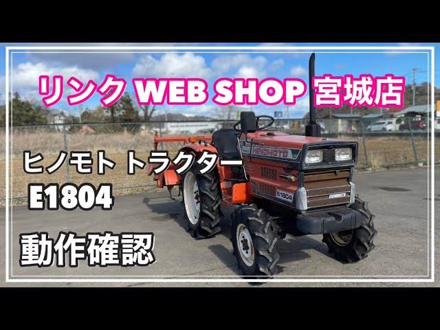 売約済み 【農機具王 宮城店】 ヒノモト トラクター E1804 ヤフオク 出品中 2022.03.15