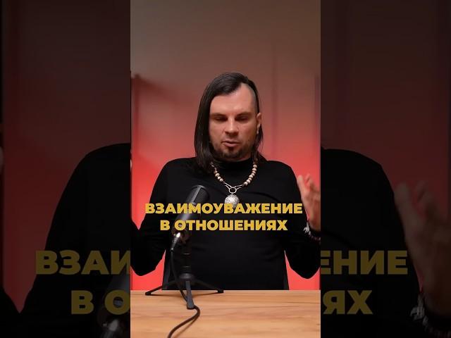 Взаимоуважение в отношениях. Олег Даргор