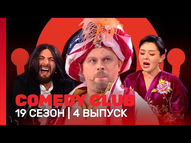 COMEDY CLUB: 19 сезон | 4 выпуск @TNT_shows