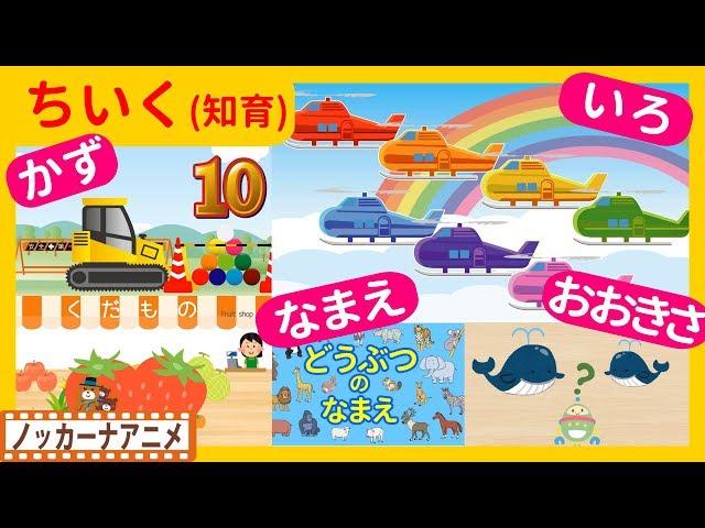 たのしくおぼえる！キッズアニメ＃９知育動画(いろ・かず・なまえ・おおきさ)子供向けアニメEducational video for kids