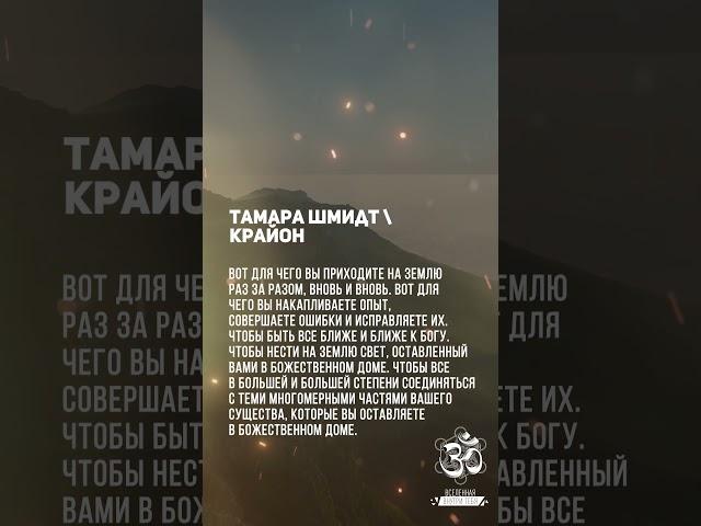 Тамара Шмидт / Крайон - Вы меняете мир, меняя себя - изнутри. #shorts #shortsvideo #youtubeshorts