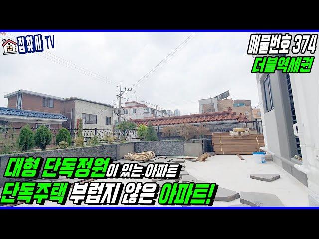 [부천상동아파트] 단독주택의 장점과 아파트의 장점을 한꺼번에! 정원같은 단독테라스 아파트! 고급 원미구아파트!