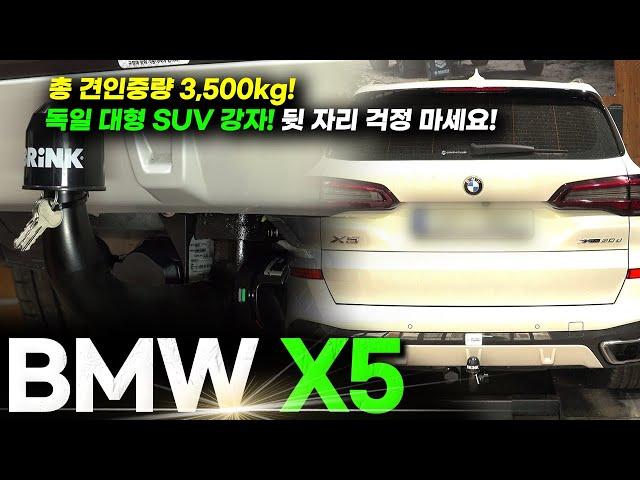 BMW X5 G05 견인장치! 툴레 브링크 견인장치 장착 , 독일을 대표하는 대형 SUV 총 견인중량 3,500kg 보증합니다! / K트레일러 BRINK TOWBAR BMW X5