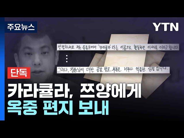 [단독] 카라큘라, 쯔양에게 옥중 편지 보내...YTN 단독 입수 / YTN