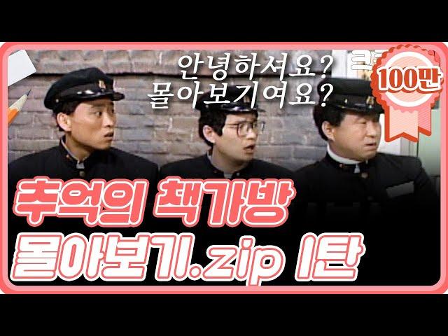 [크큭티비] 금요스트리밍 : 유머1번지 추억의책가방 몰아보기 1탄!