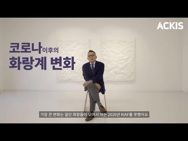 [5분칼럼] 제40편 "코로나 시대의 한국 미술시장과 화랑이야기" -  최웅철 웅갤러리 대표 (19대 한국화랑협회장)