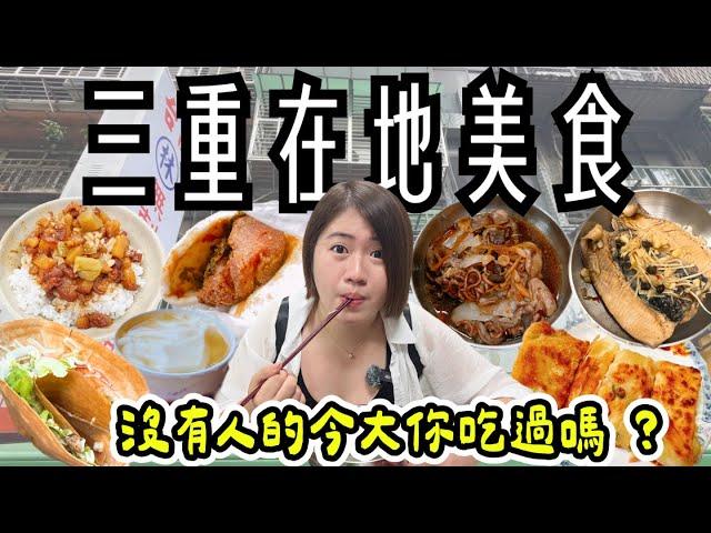 三重 美食 ! 在地10間美食~每日限量滷魚腸、手工現桿蛋餅、超人氣滷肉飯、晚來就吃不到的刈包、讓你無憂的神祕紅茶冰、外酥內軟的越南法式麵包、巷仔內古早味豆花、老字號碳烤串燒、三和夜市必吃可麗餅 !